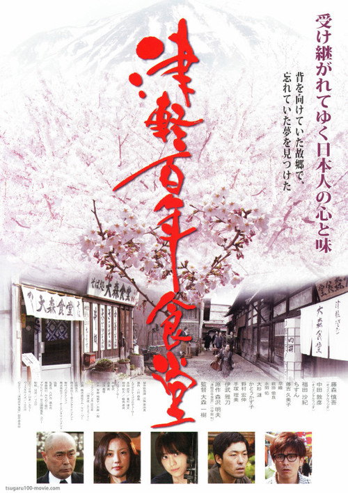 Póster de 津軽百年食堂