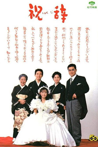 Póster de 祝辞