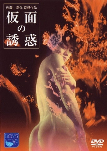 Póster de 仮面の誘惑