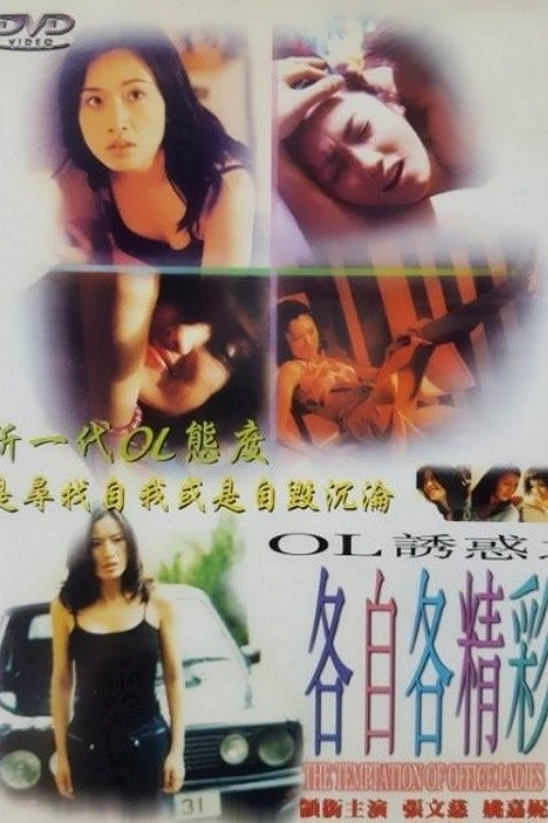 Póster de OL誘惑之各自各精彩