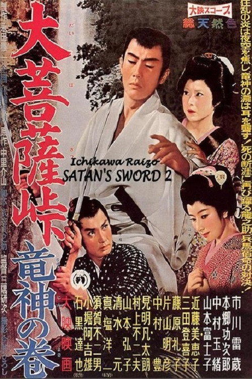 Póster de 大菩薩峠 竜神の巻
