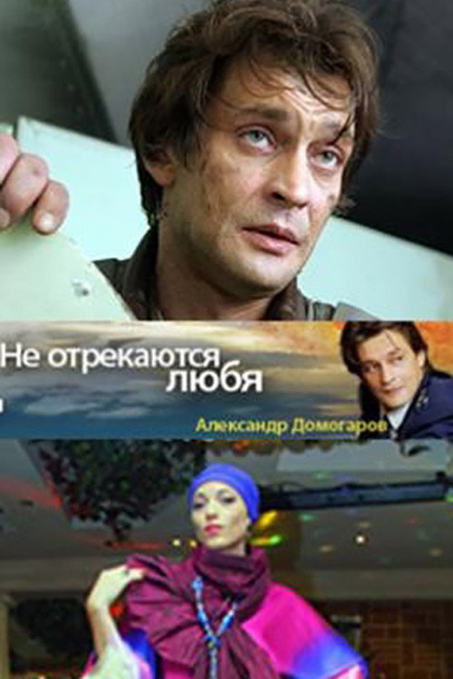 Póster de Не отрекаются любя...