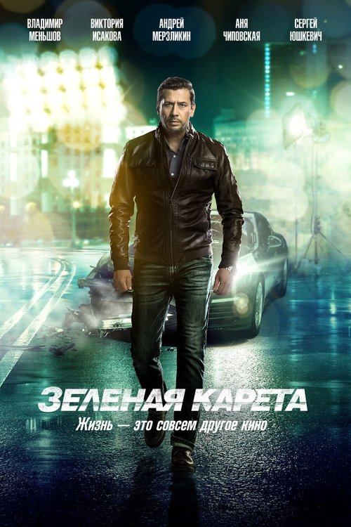 Póster de Зеленая карета