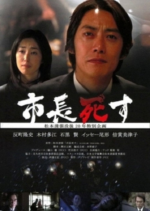 Póster de 市長死す