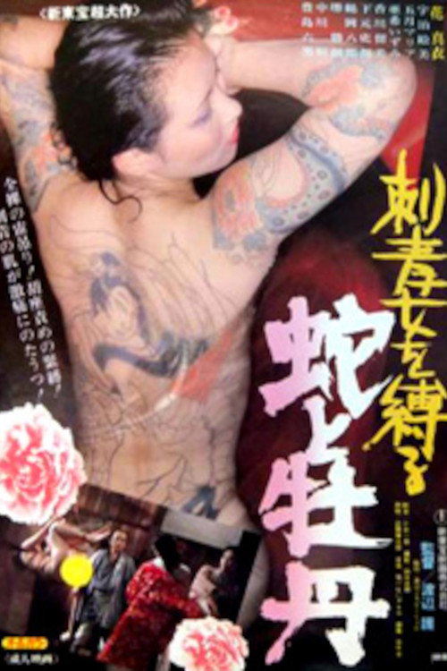 Póster de 刺青女を縛る　蛇と牡丹