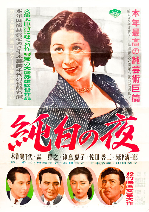 Póster de 純白の夜