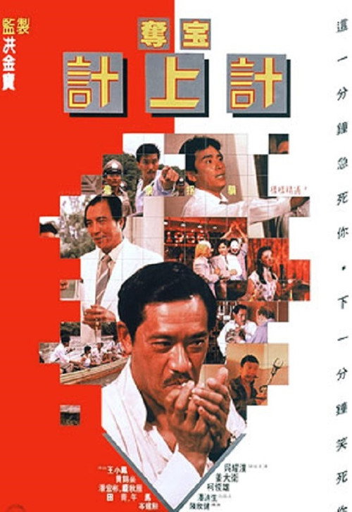 Póster de 奪寶計上計