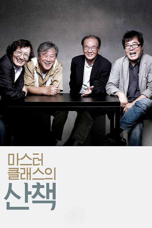 Póster de 마스터 클래스의 산책