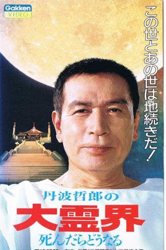 Póster de 丹波哲郎の大霊界 死んだらどうなる