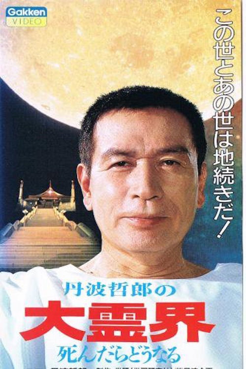 Póster de 丹波哲郎の大霊界 死んだらどうなる