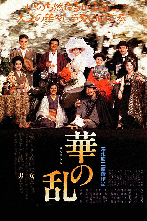 Póster de 華の乱