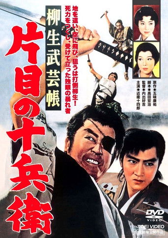 Póster de 柳生武芸帳　片目の十兵衛