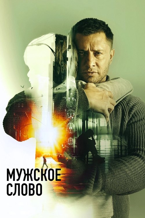 Póster de Мужское слово