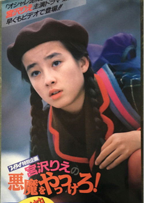 Póster de 悪魔をやっつけろ！