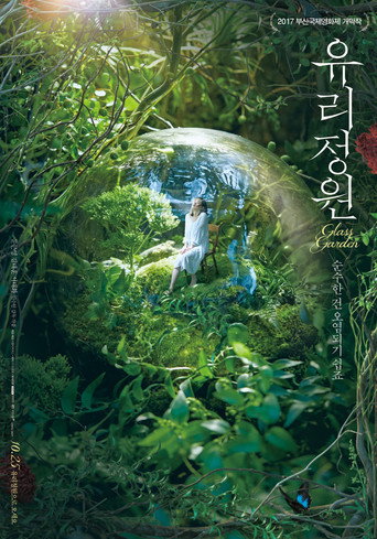Póster de 유리정원