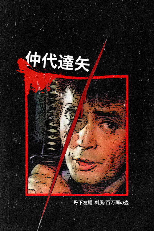 Póster de 丹下左膳 剣風!百万両の壺