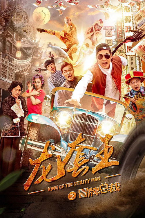 Póster de 龙套王之冒牌总裁