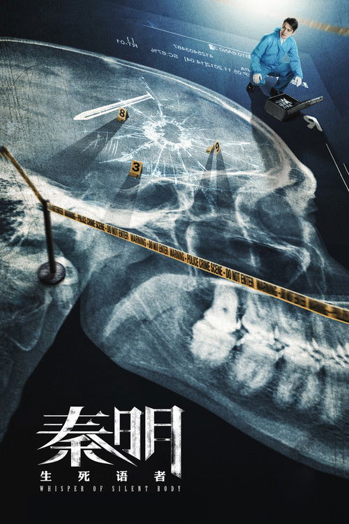 Póster de 秦明·生死语者