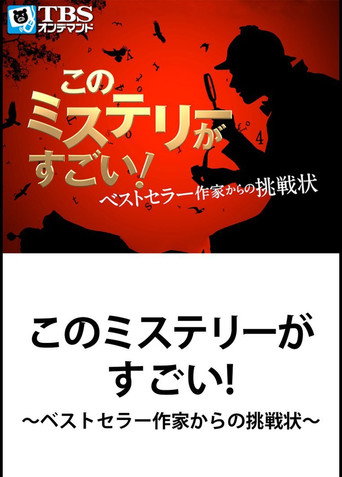 Póster de このミステリーがすごい! ベストセラー作家からの挑戦状