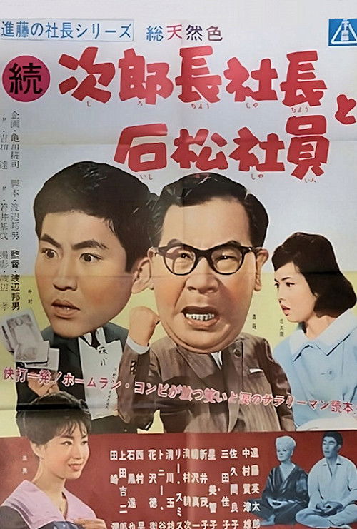 Póster de 進藤の社長シリーズ　続次郎長社長と石松社員