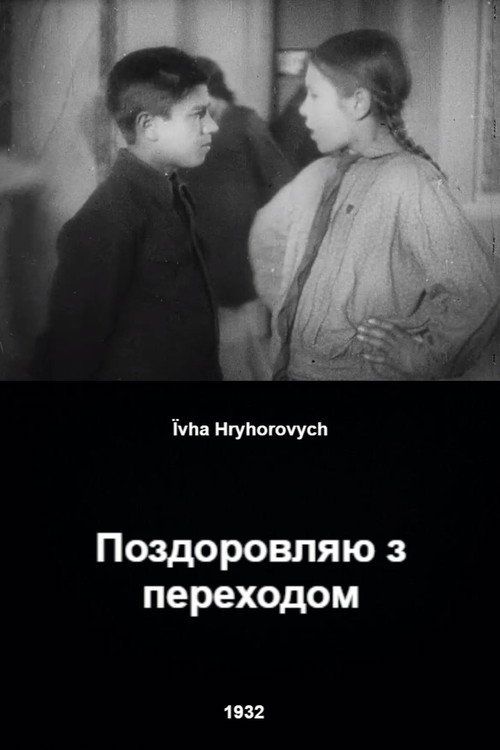 Póster de Поздоровляю з переходом