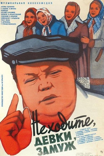 Póster de Не ходите, девки, замуж
