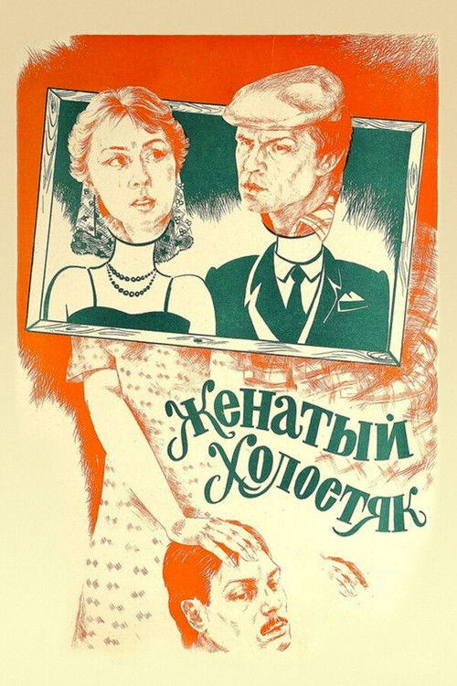 Póster de Женатый холостяк