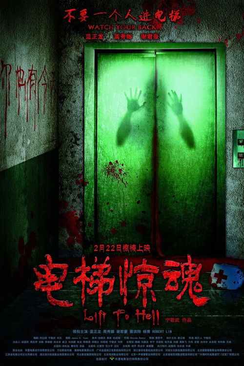 Póster de 电梯惊魂