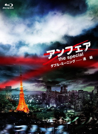 Póster de アンフェア the special ダブル・ミーニング〜連鎖