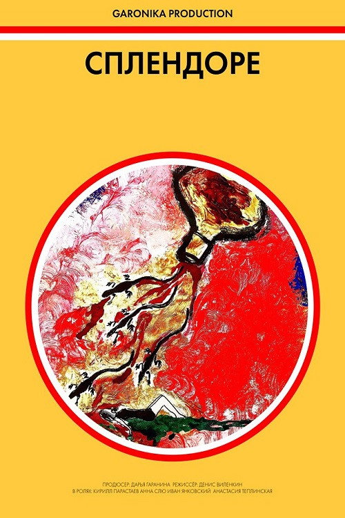 Póster de Сплендоре