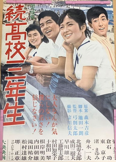 Póster de 続高校三年生