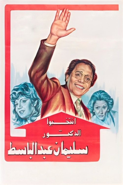 Póster de انتخبوا الدكتور سليمان عبدالباسط