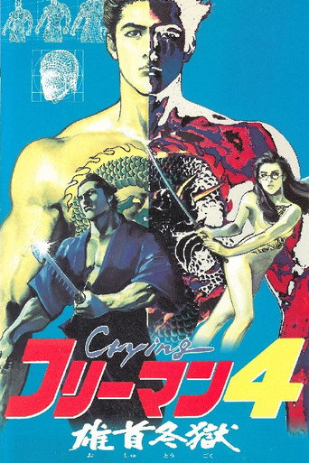 Póster de Crying フリーマン4 雄首冬獄