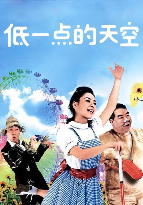 Póster de 低一點的天空
