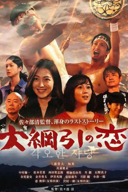 Póster de 大綱引の恋