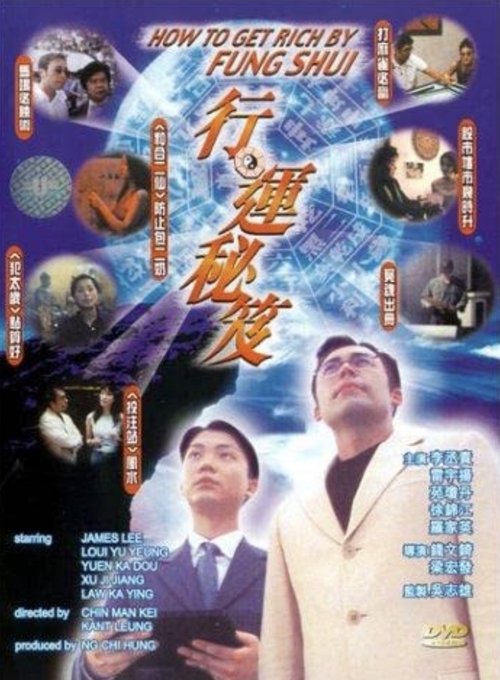 Póster de 行運秘笈