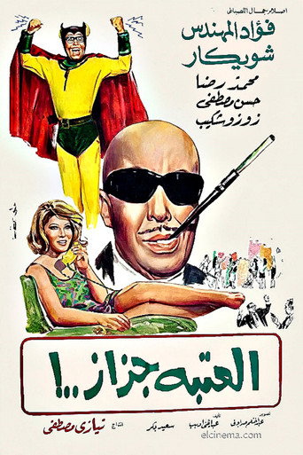 Póster de El Ataba Gazaz