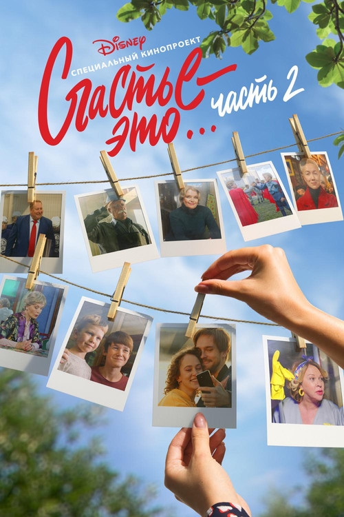 Póster de Счастье – это… Часть 2