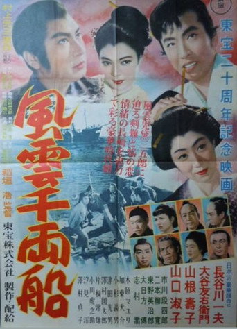 Póster de 風雲千両船