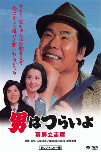 Póster de 男はつらいよ 葛飾立志篇