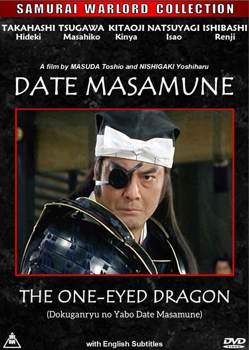 Póster de 独眼竜の野望　伊達政宗