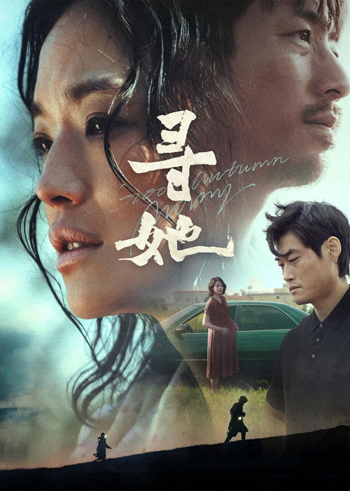 Póster de 寻她