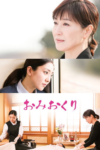Póster de おみおくり