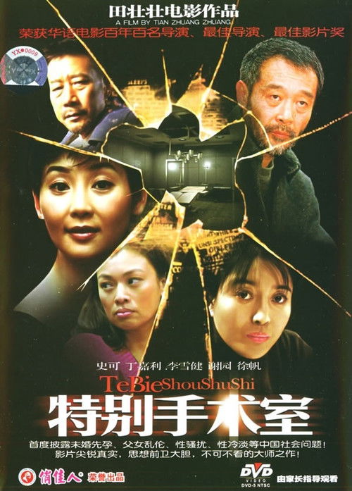 Póster de 特别手术室