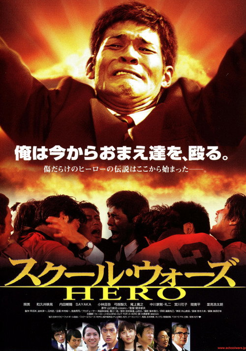 Póster de スクール・ウォーズ　ＨＥＲＯ