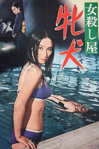 Póster de 女殺し屋　牝犬