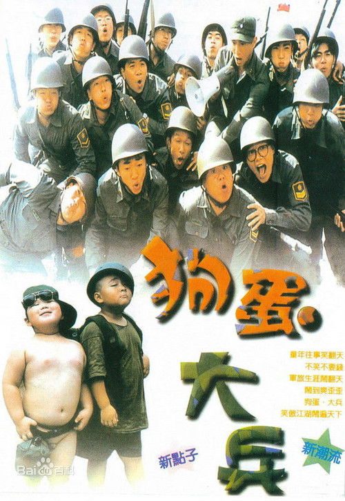 Póster de 狗蛋大兵