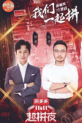 Póster de 2020湖南卫视拼多多双十一超拼夜