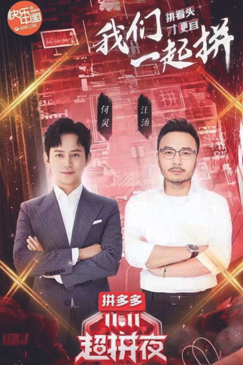 Póster de 2020湖南卫视拼多多双十一超拼夜