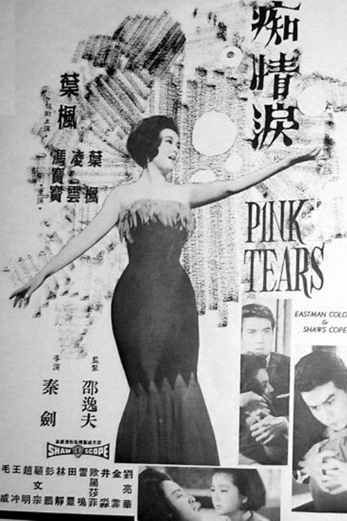 Póster de 痴情淚